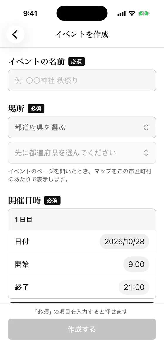 イベントを作成する画面の上半分。イベントの名前、場所、開催日時の欄