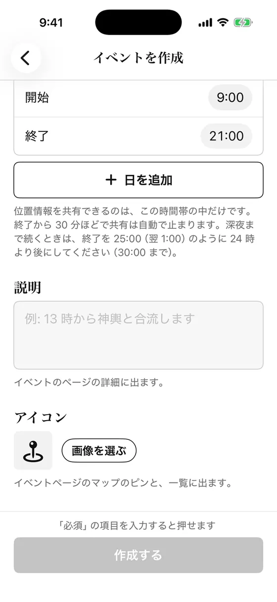 イベントを作成する画面の下半分。日を追加、説明、アイコンの欄と「作成する」ボタン