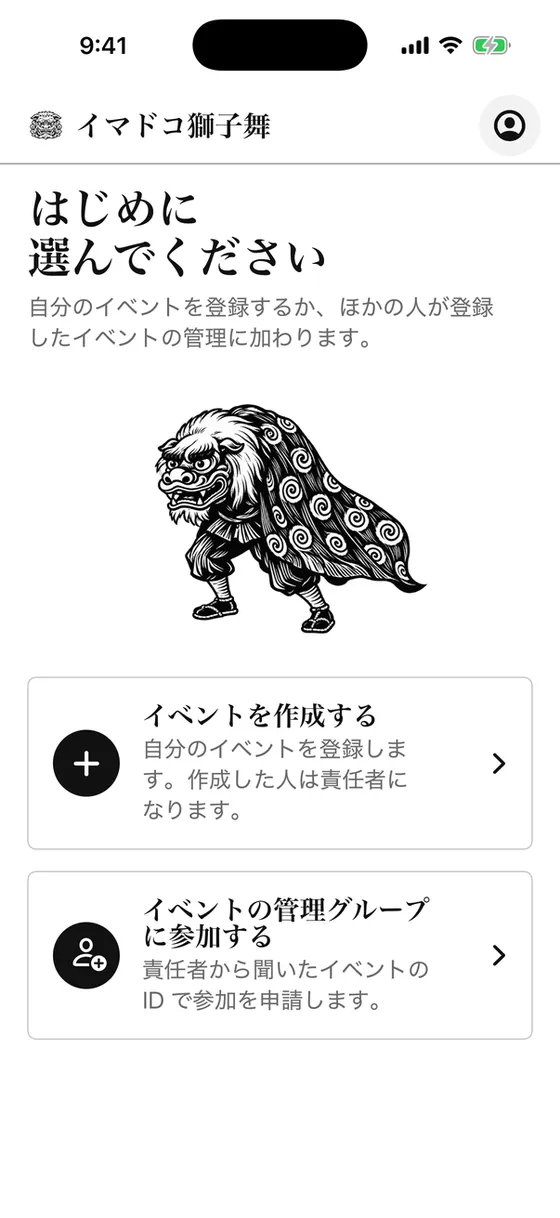 「はじめに選んでください」の画面。「イベントを作成する」「イベントの管理グループに参加する」の 2 つのボタン