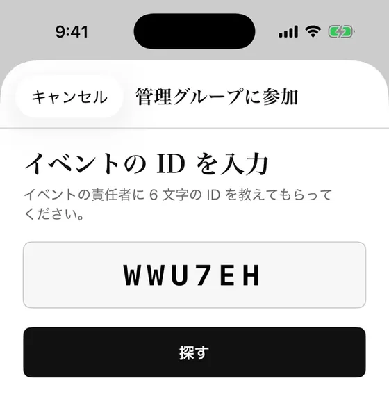 管理グループに参加する画面。イベントの ID の欄に 6 文字が入っている