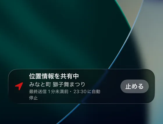 ロック画面に出る「位置情報を共有中」の表示と「止める」ボタン