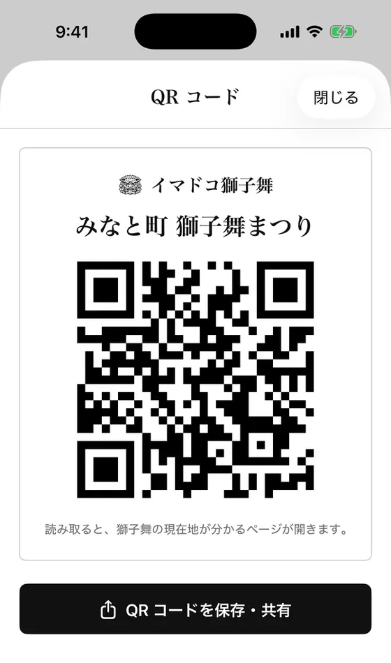 QR コードの画面。イベントの名前と QR コード、「QR コードを保存・共有」ボタン