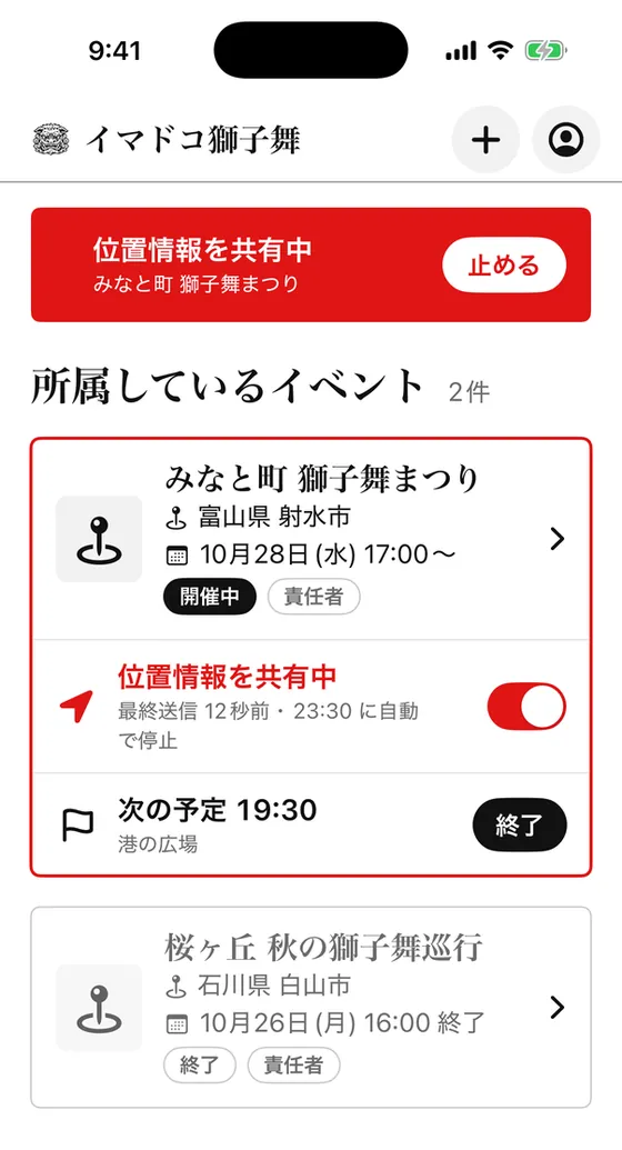 共有中のホーム。上に「位置情報を共有中」の赤い帯と「止める」ボタン。イベントのカードが赤い枠になり、スイッチがオン