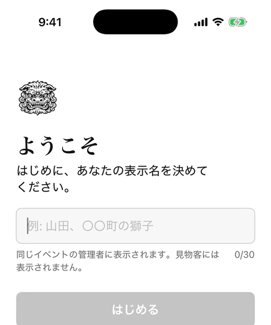 「ようこそ」の画面。表示名の入力欄と「はじめる」ボタン